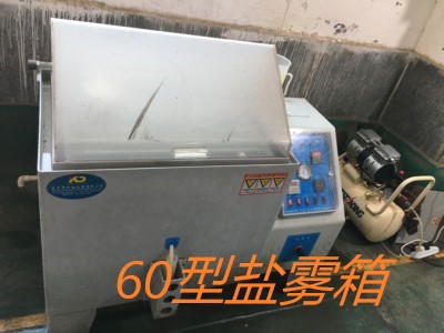 深圳万隆星光铝质表面处理有限公司购买的60盐雾箱正面图